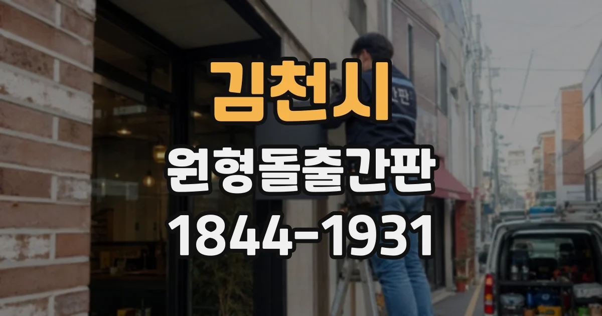 김천시 원형돌출간판