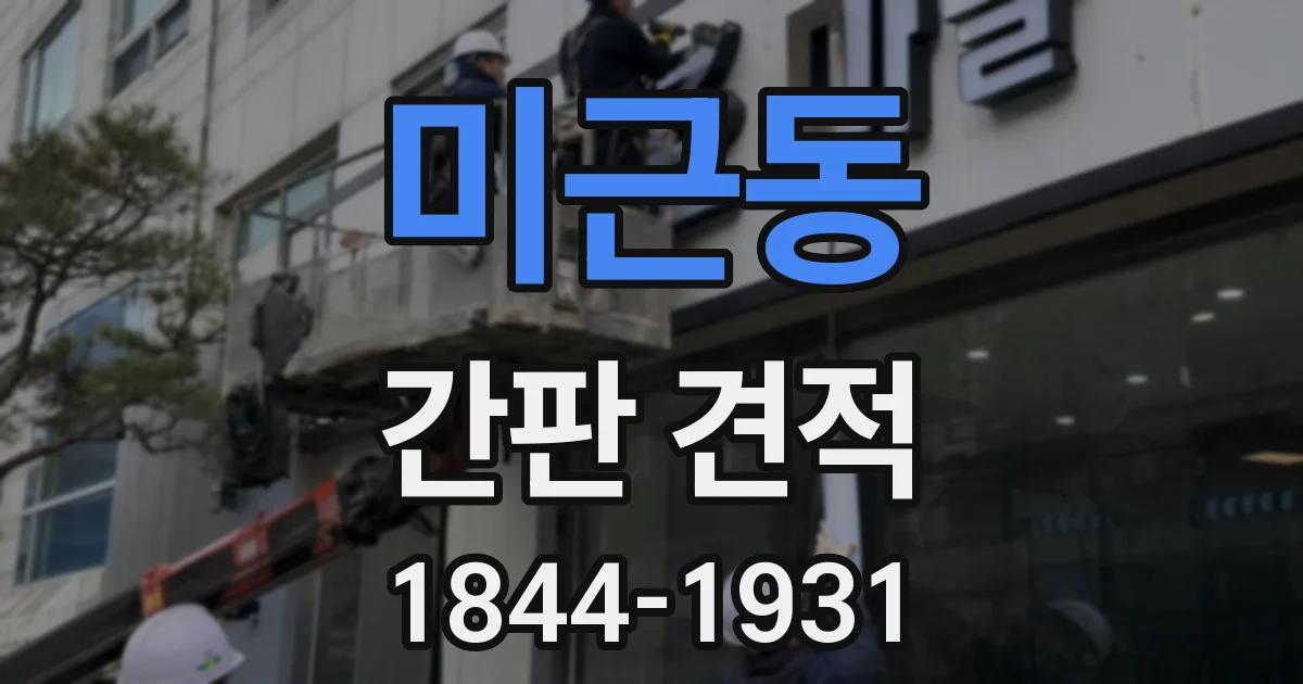 미근동 간판 견적