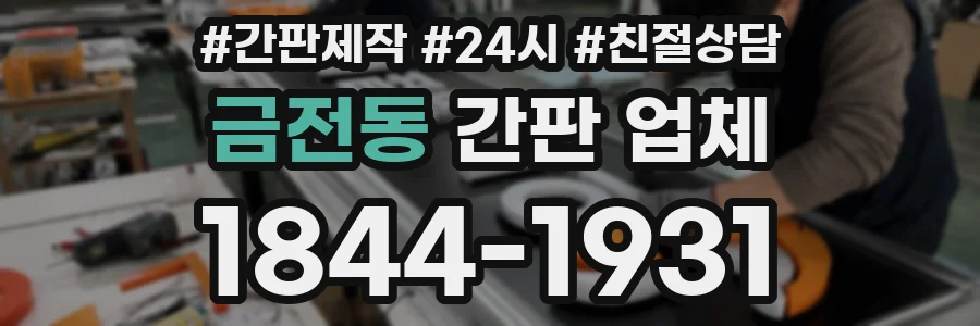 금전동 간판 업체