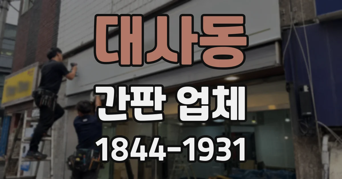 대사동 간판 업체