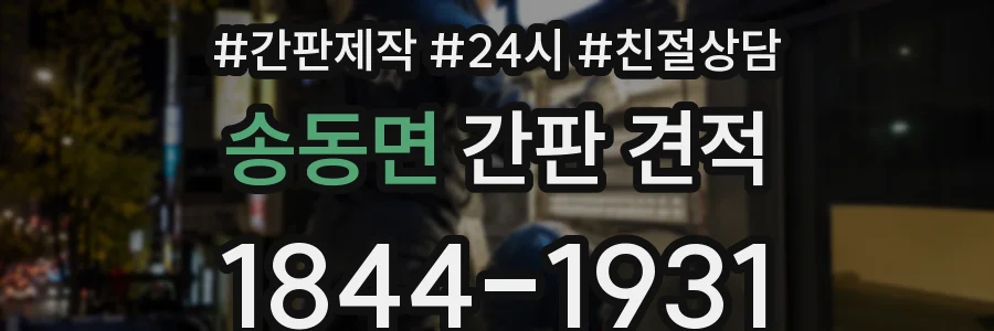 송동면 간판 견적