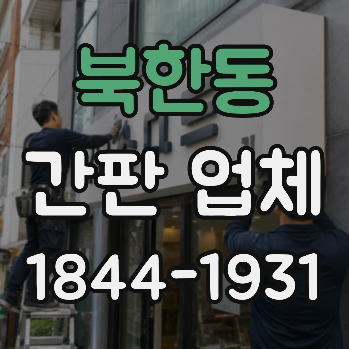 북한동 간판 업체