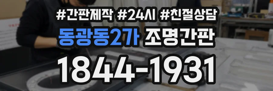 동광동2가 조명간판 상담 전화 1844-1931