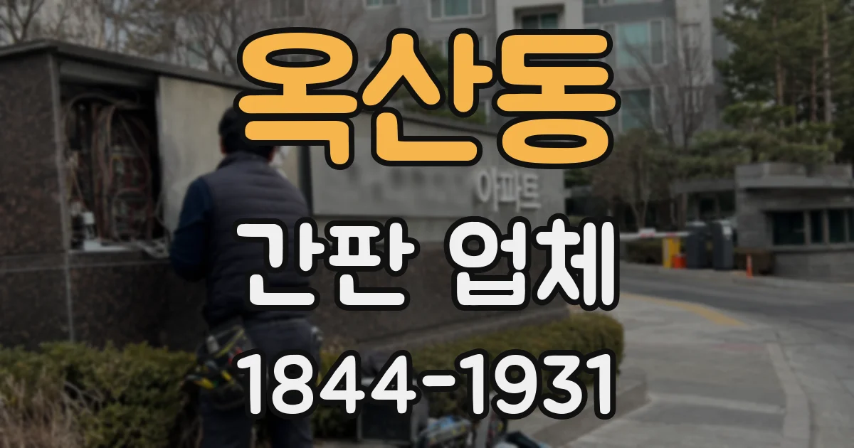옥산동 간판 업체