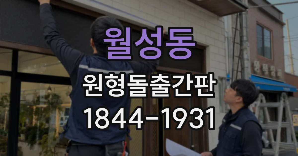 월성동 원형돌출간판