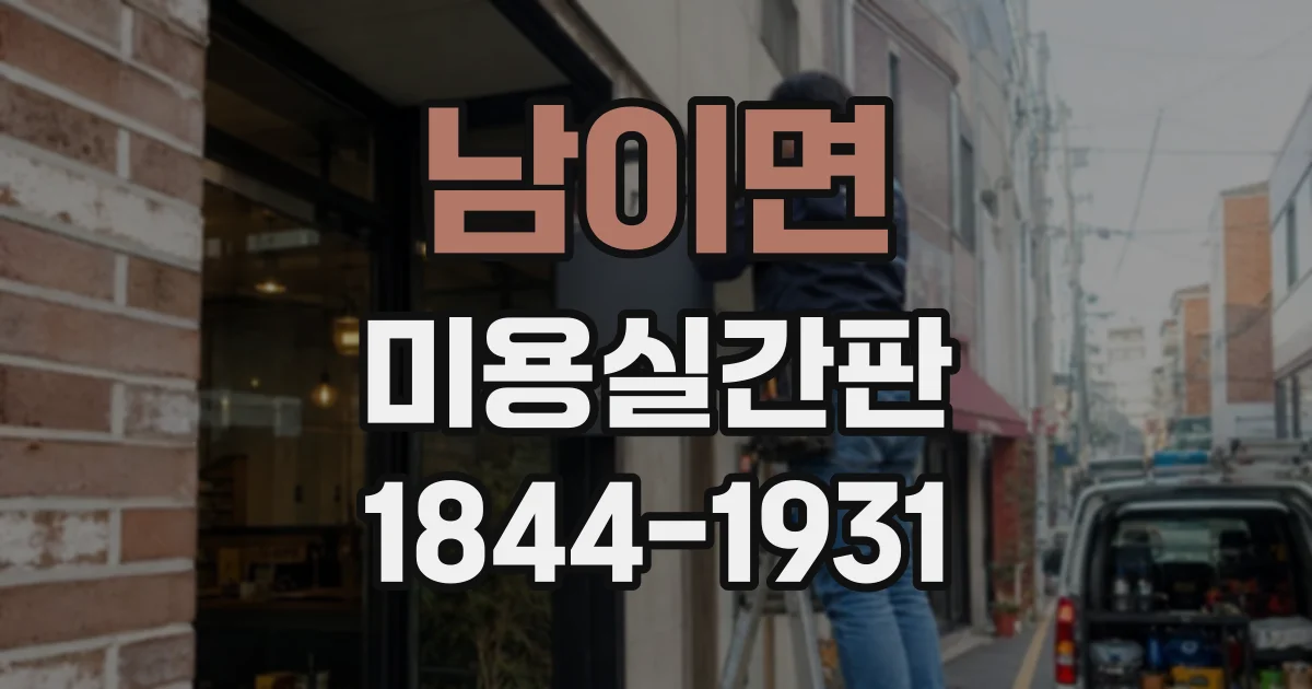 남이면 미용실간판