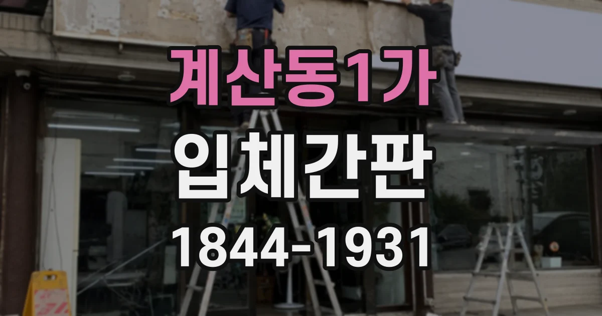 계산동1가 입체간판