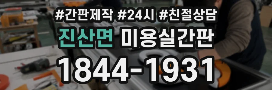 진산면 미용실간판 상담 전화 1844-1931