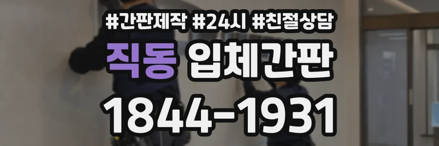 직동 입체간판 상담 전화 1844-1931