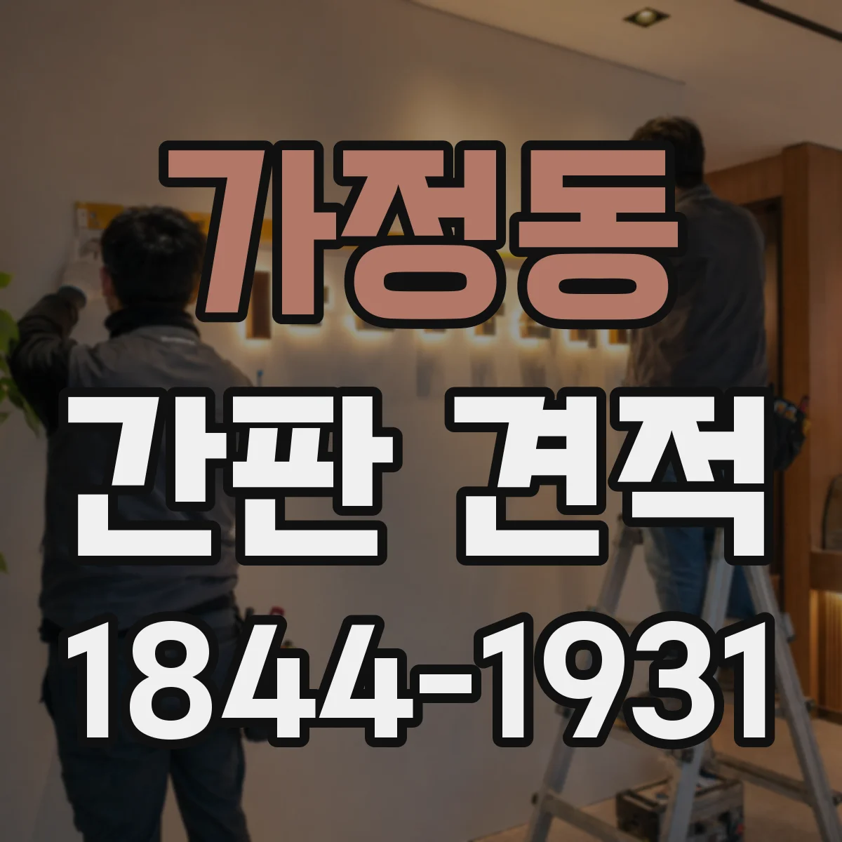 가정동 간판 견적