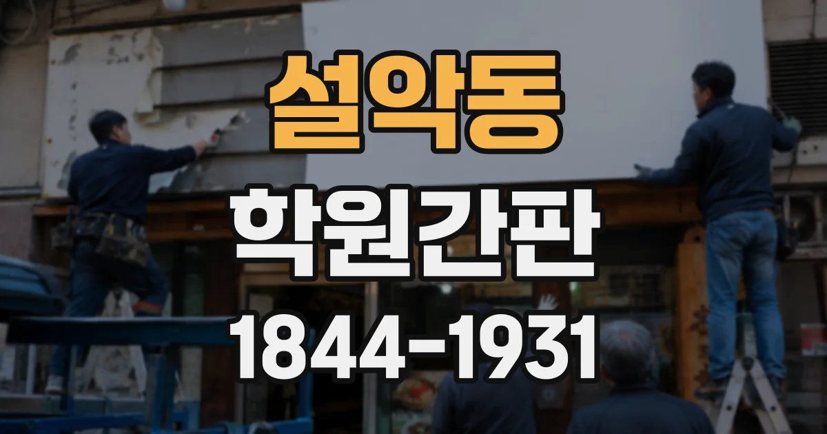 설악동 학원간판