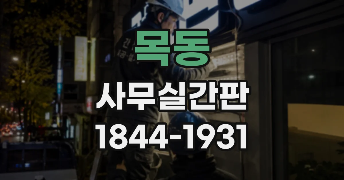 목동 사무실간판