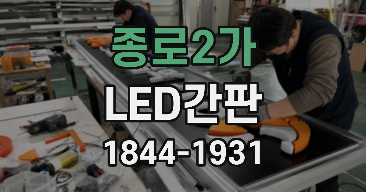 종로2가 LED간판