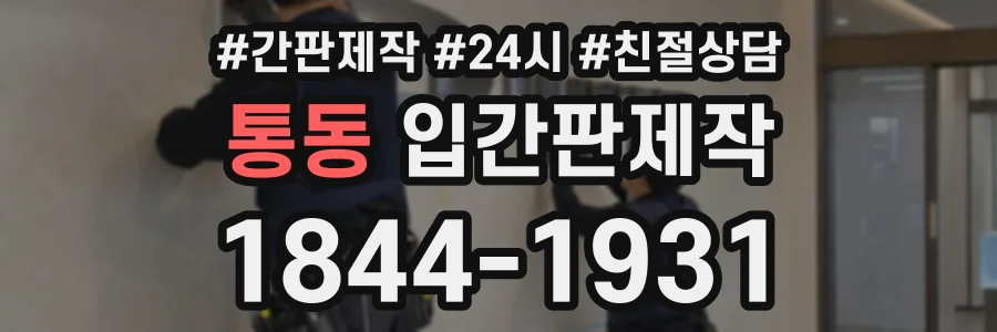 통동 입간판제작 상담 전화 1844-1931