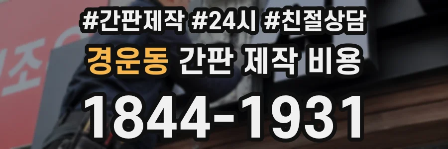 경운동 간판 제작 비용