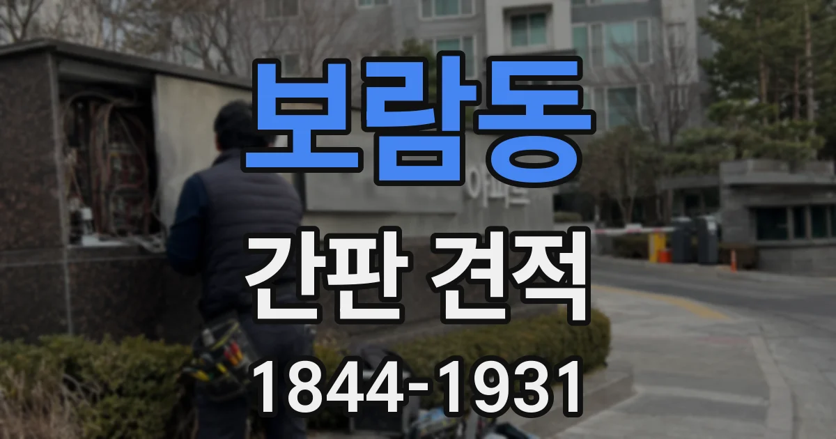 보람동 간판 견적