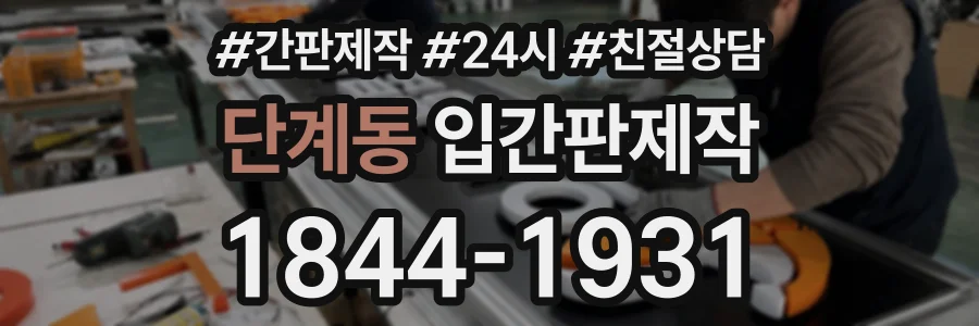 단계동 입간판제작 상담 전화 1844-1931