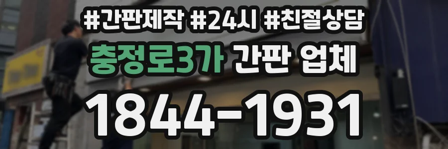 충정로3가 간판 업체