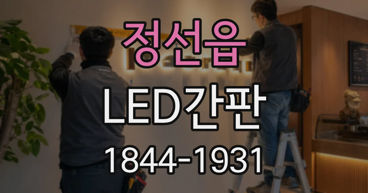 정선읍 LED간판