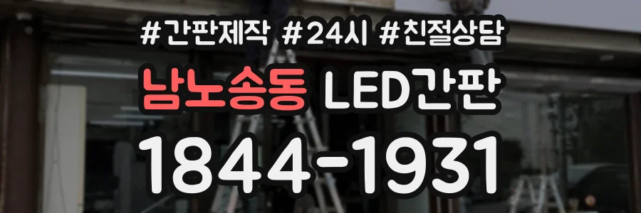 남노송동 LED간판 상담 전화 1844-1931