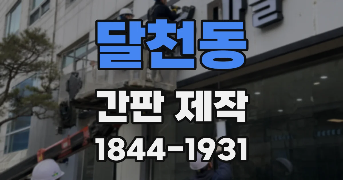 달천동 간판 제작
