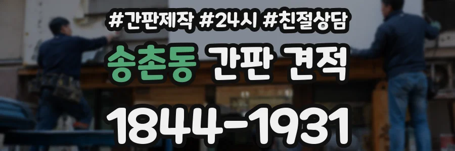 송촌동 간판 견적