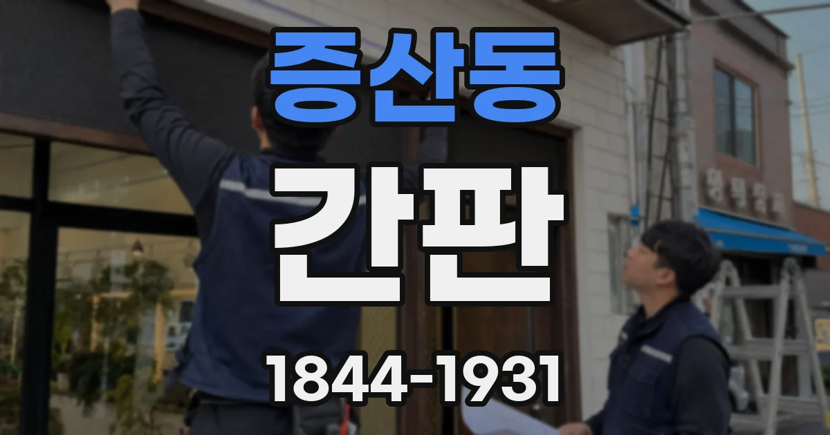 증산동 간판