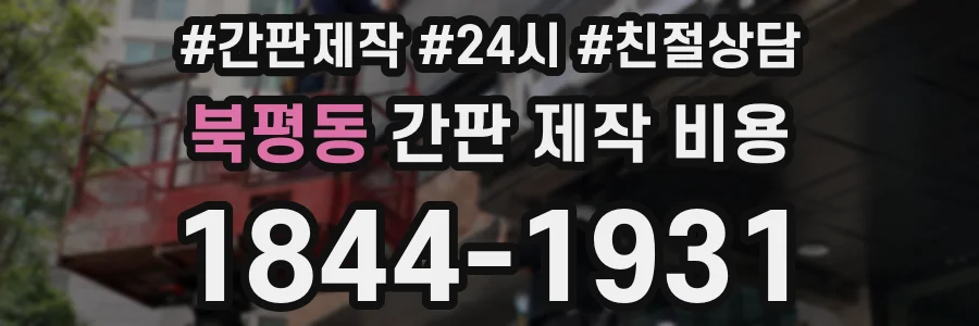북평동 간판 제작 비용