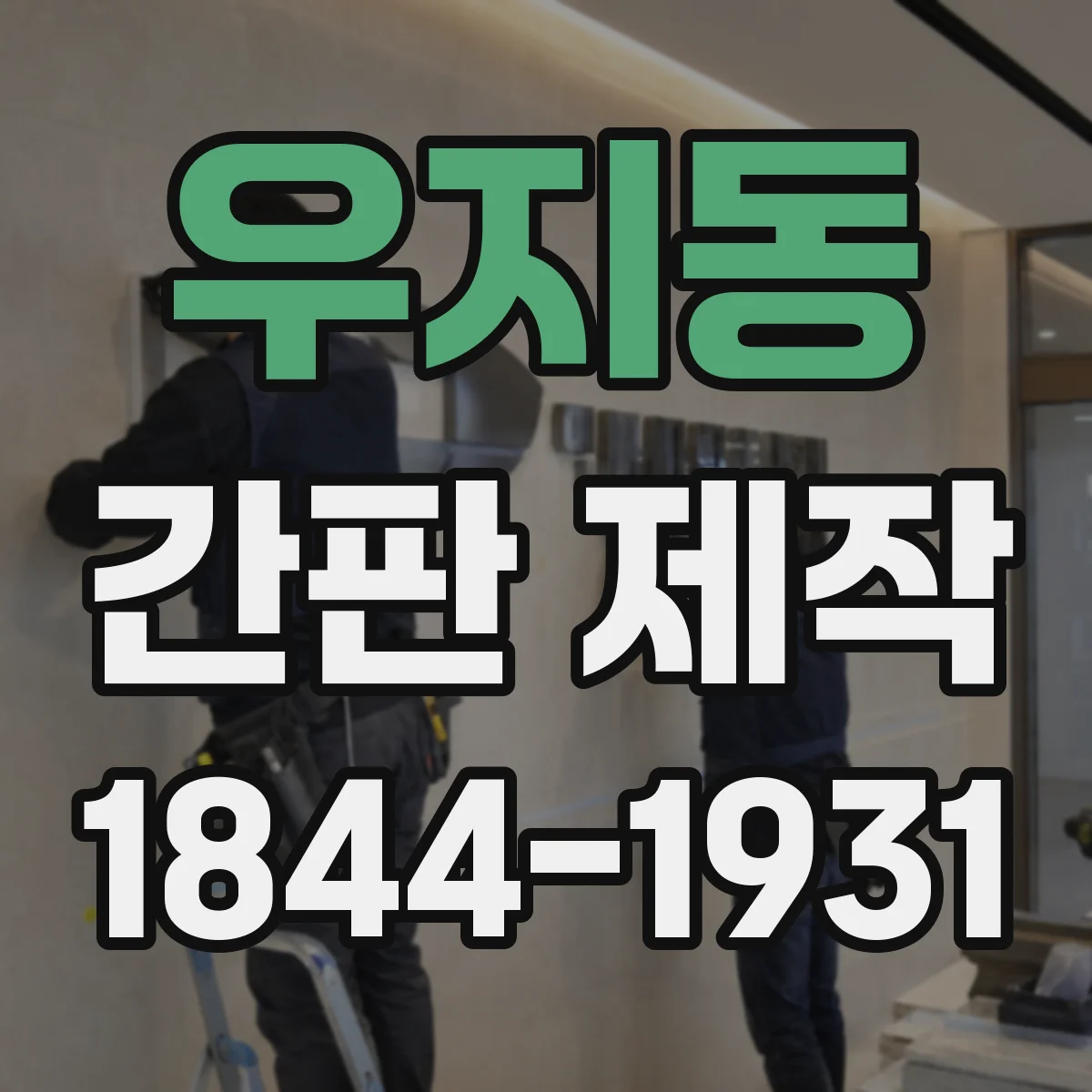 우지동 간판 제작