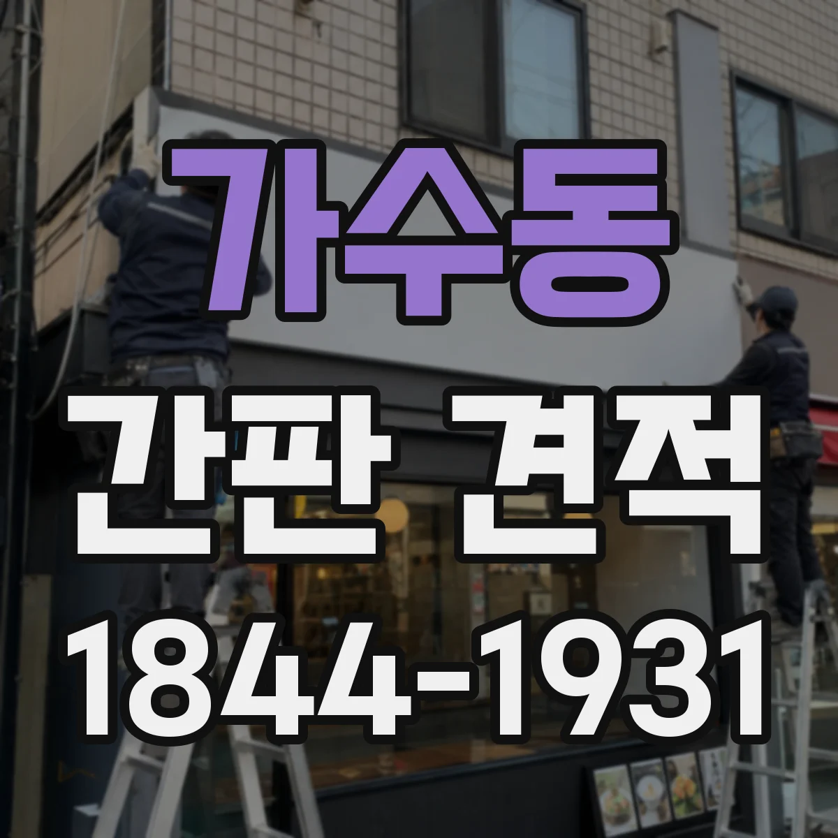 가수동 간판 견적