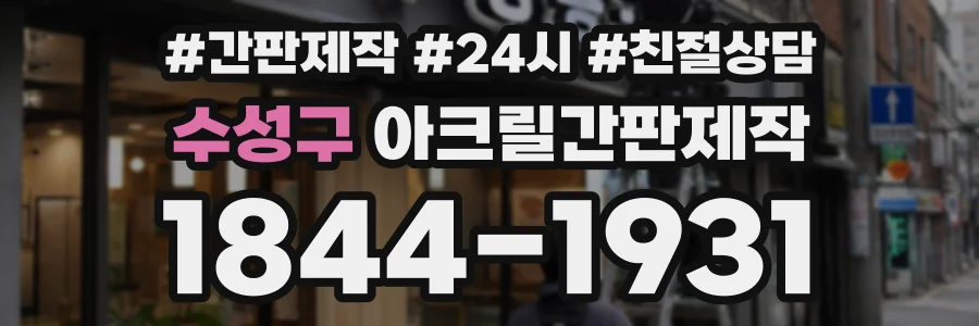 수성구 아크릴간판제작 상담 전화 1844-1931