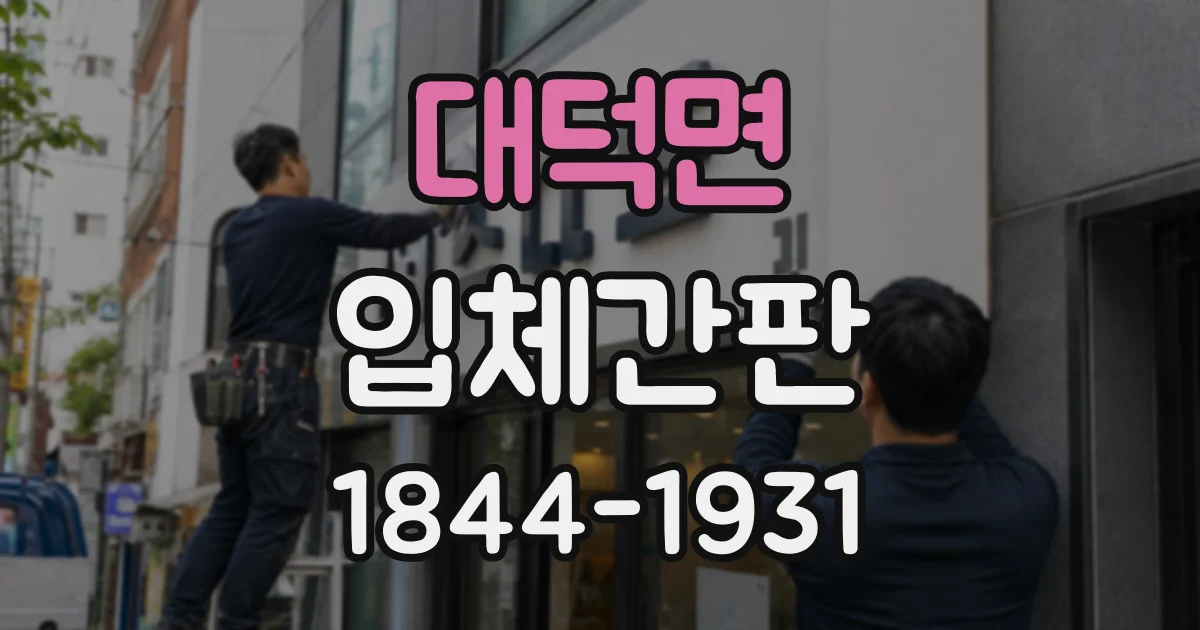 대덕면 입체간판