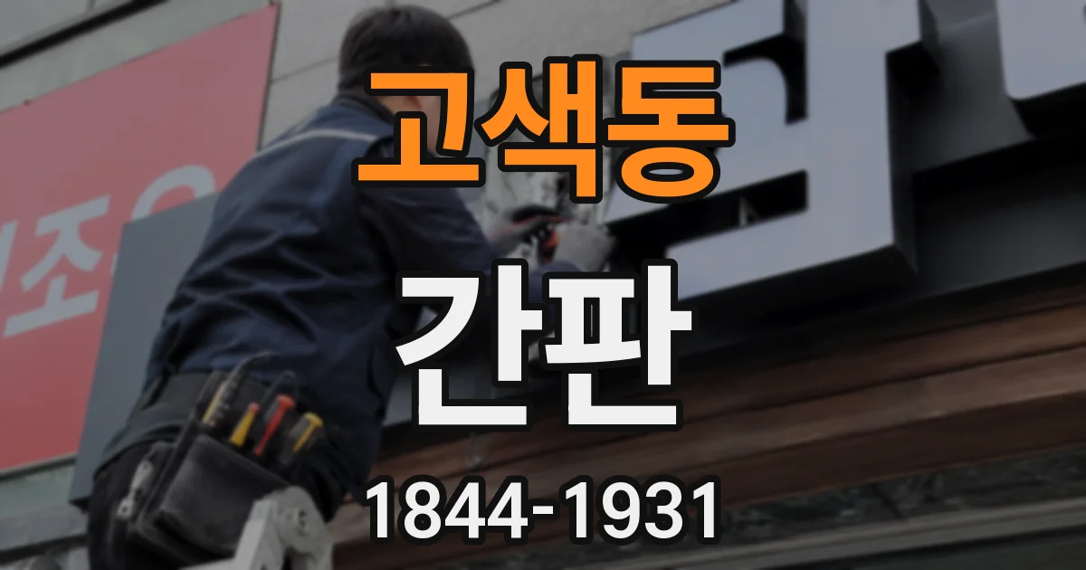고색동 간판