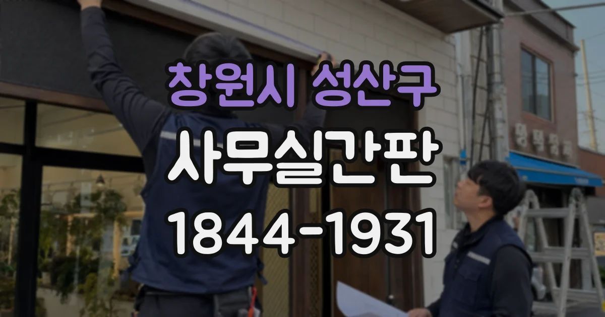 창원시 성산구 사무실간판
