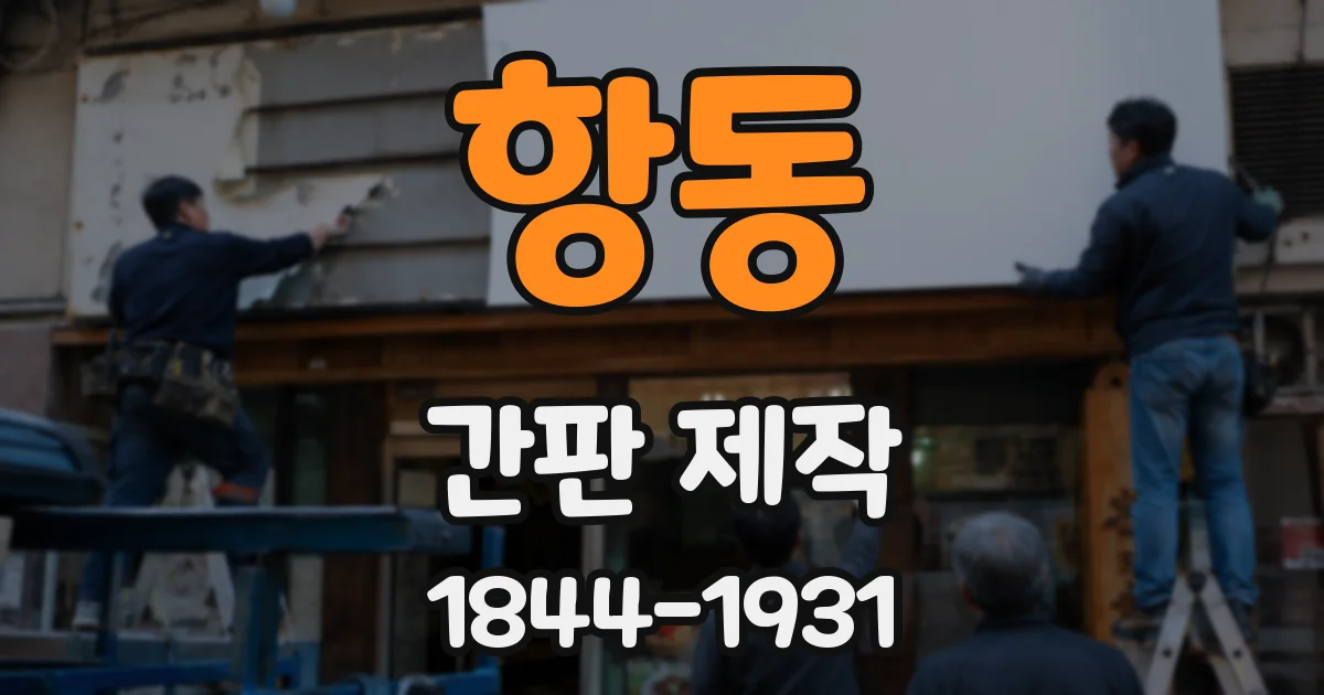 항동 간판 제작