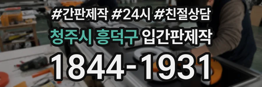 청주시 흥덕구 입간판제작 상담 전화 1844-1931