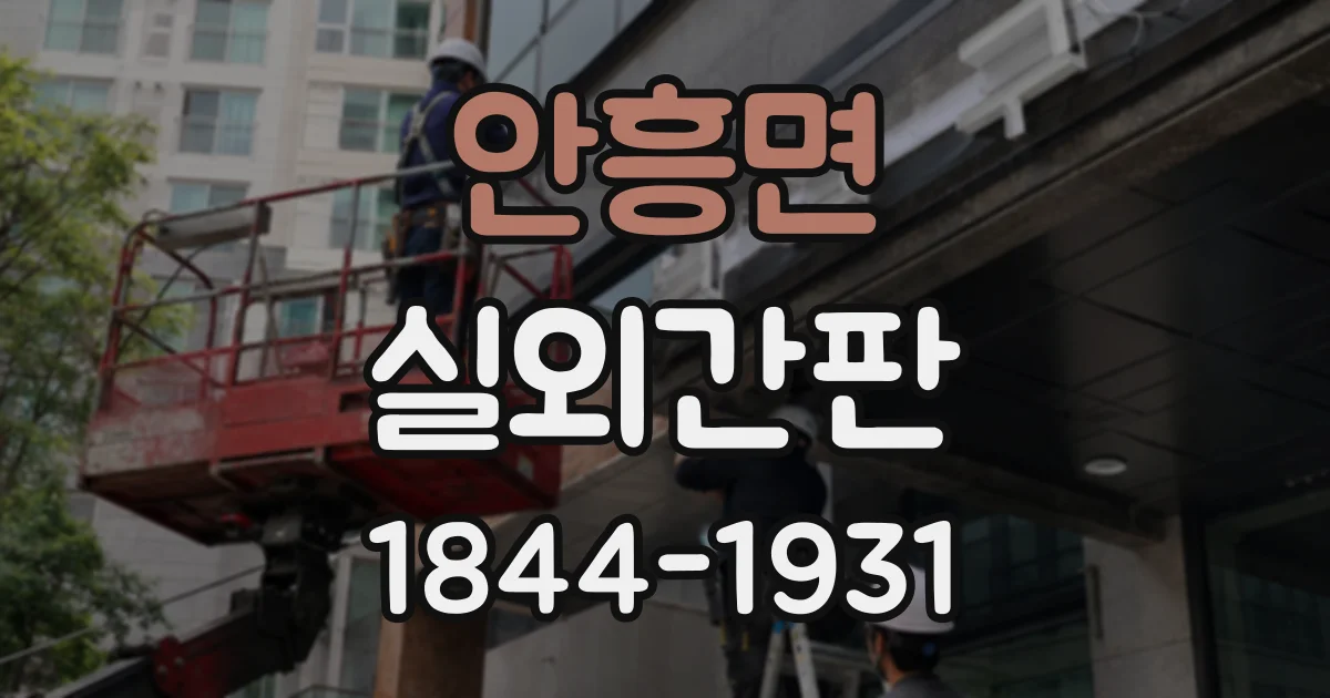 안흥면 실외간판