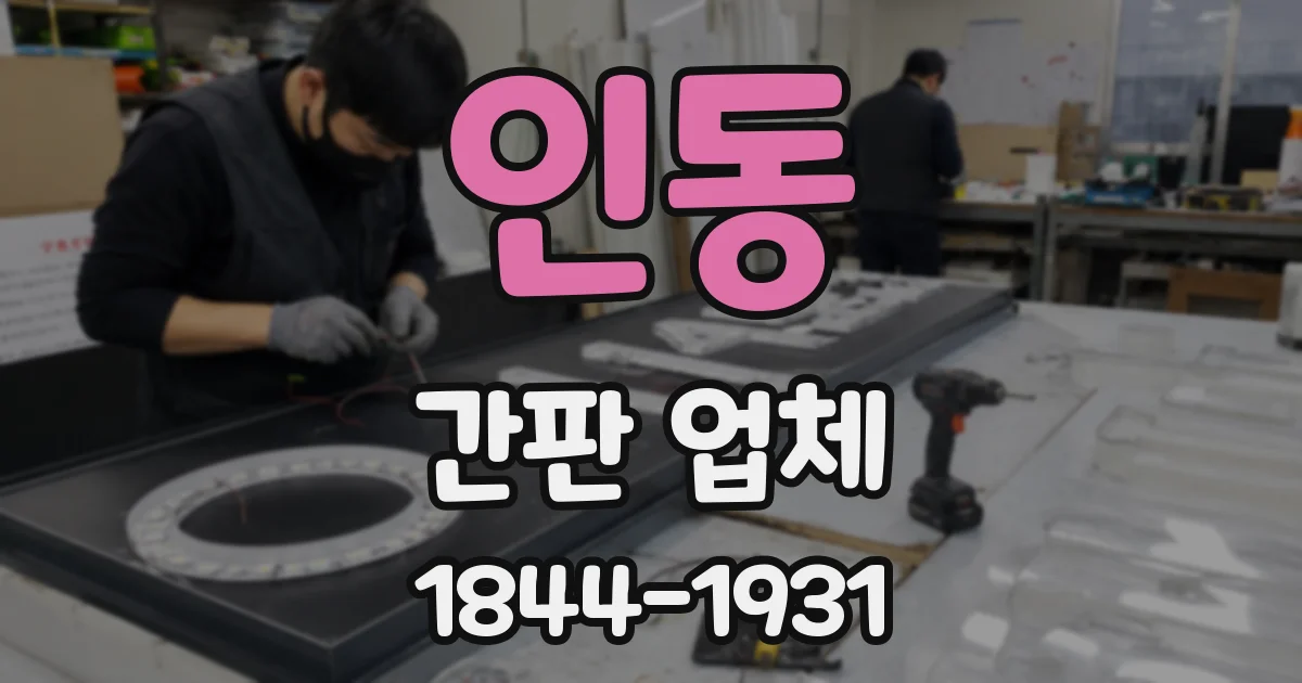 인동 간판 업체
