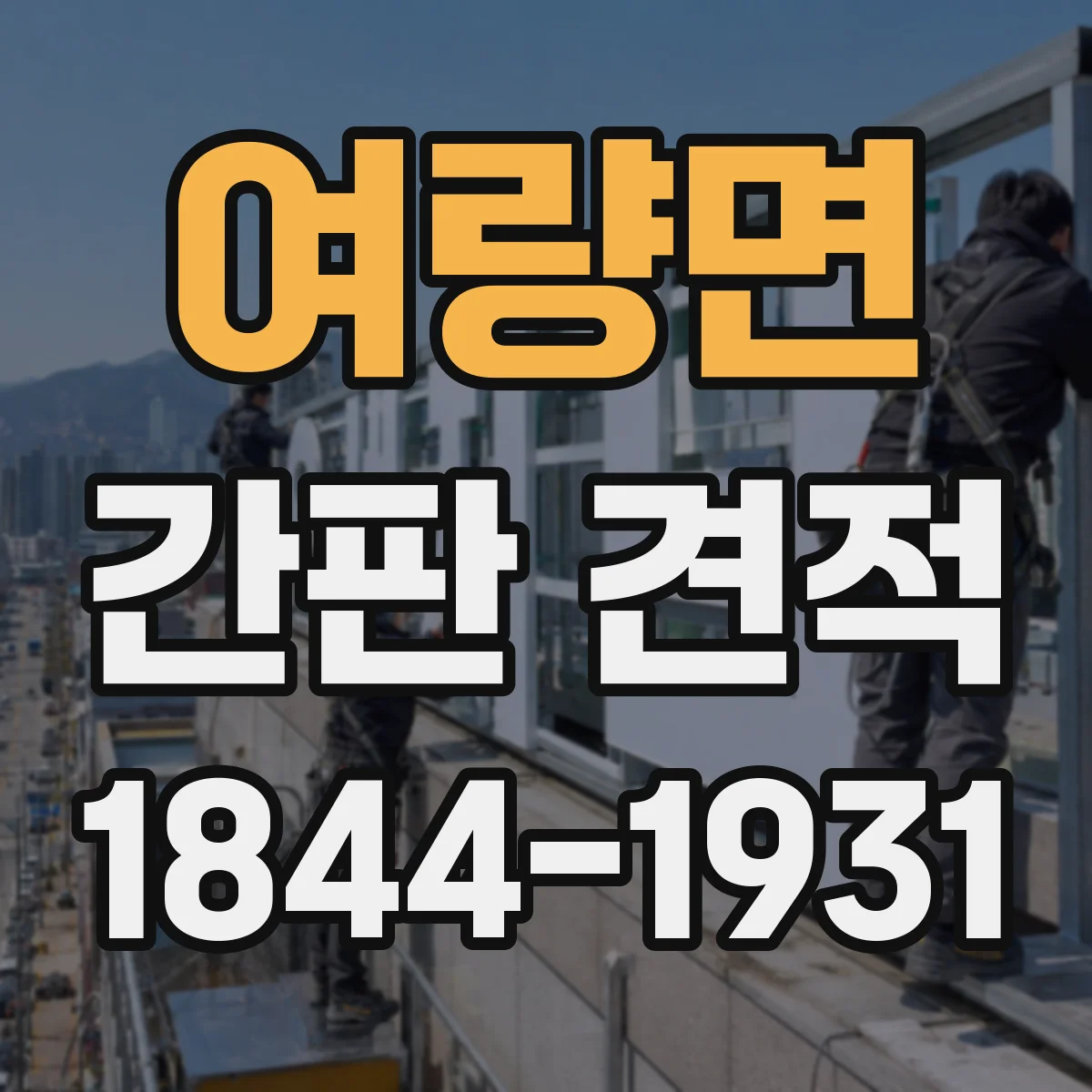 여량면 간판 견적