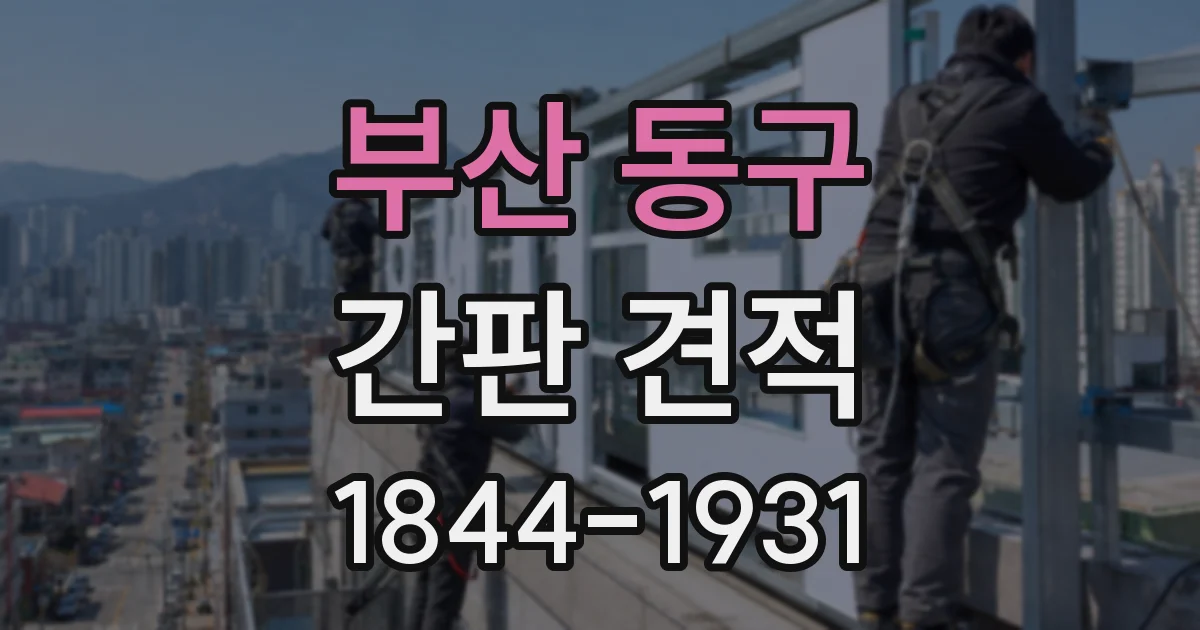 부산 동구 간판 견적