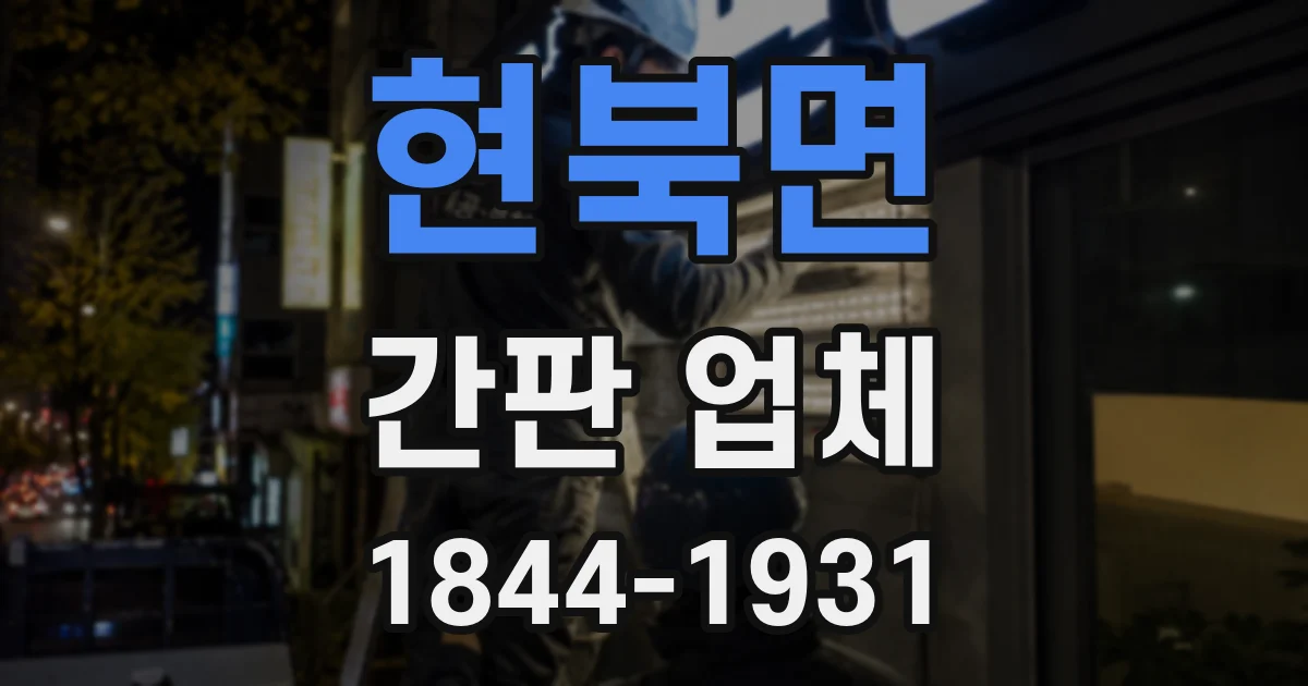 현북면 간판 업체