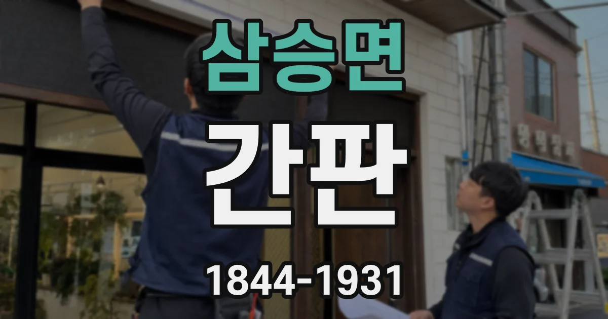 삼승면 간판