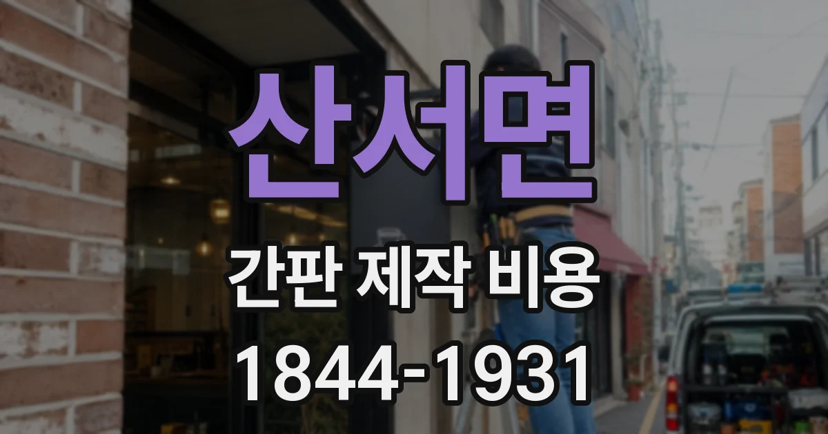 산서면 간판 제작 비용