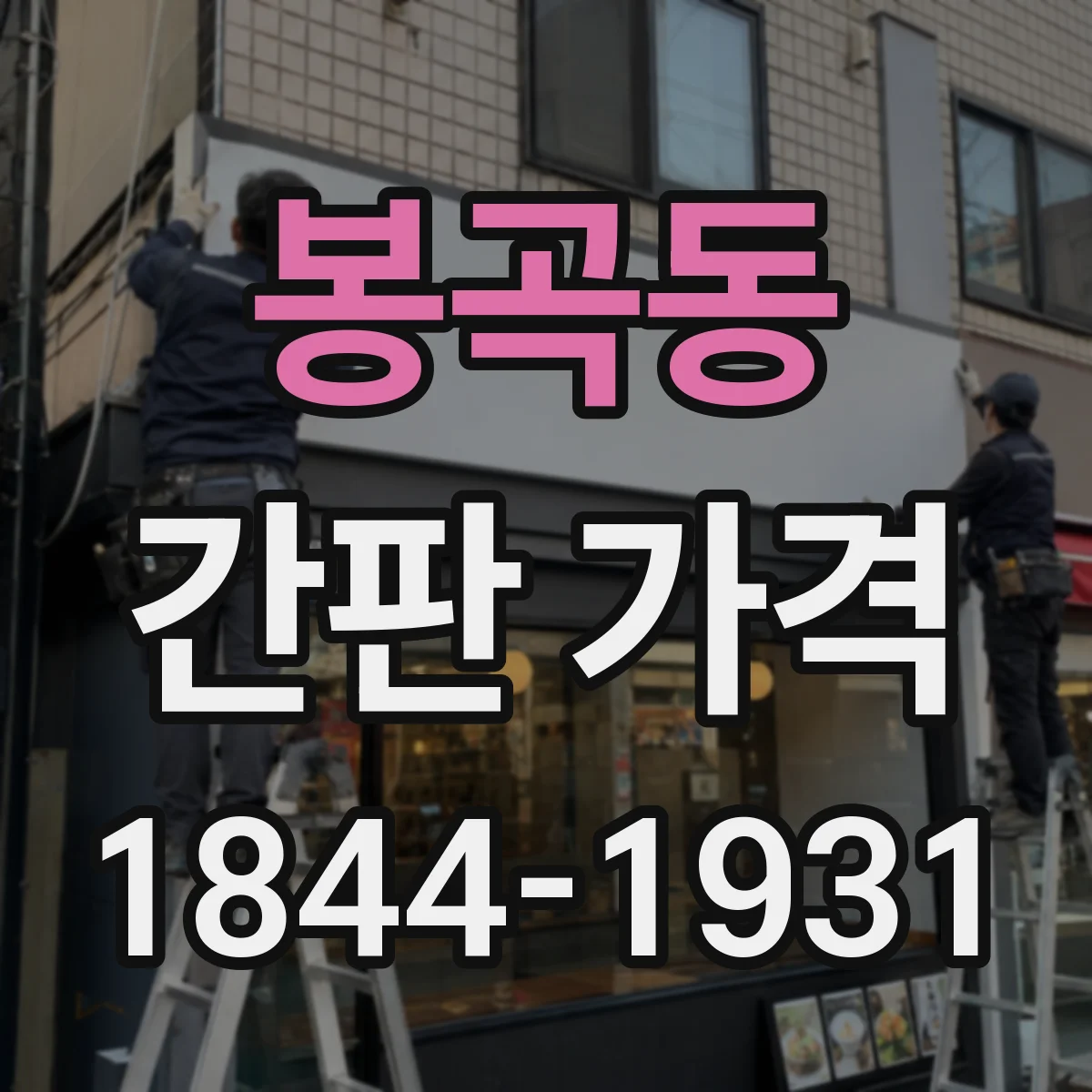 봉곡동 간판 가격