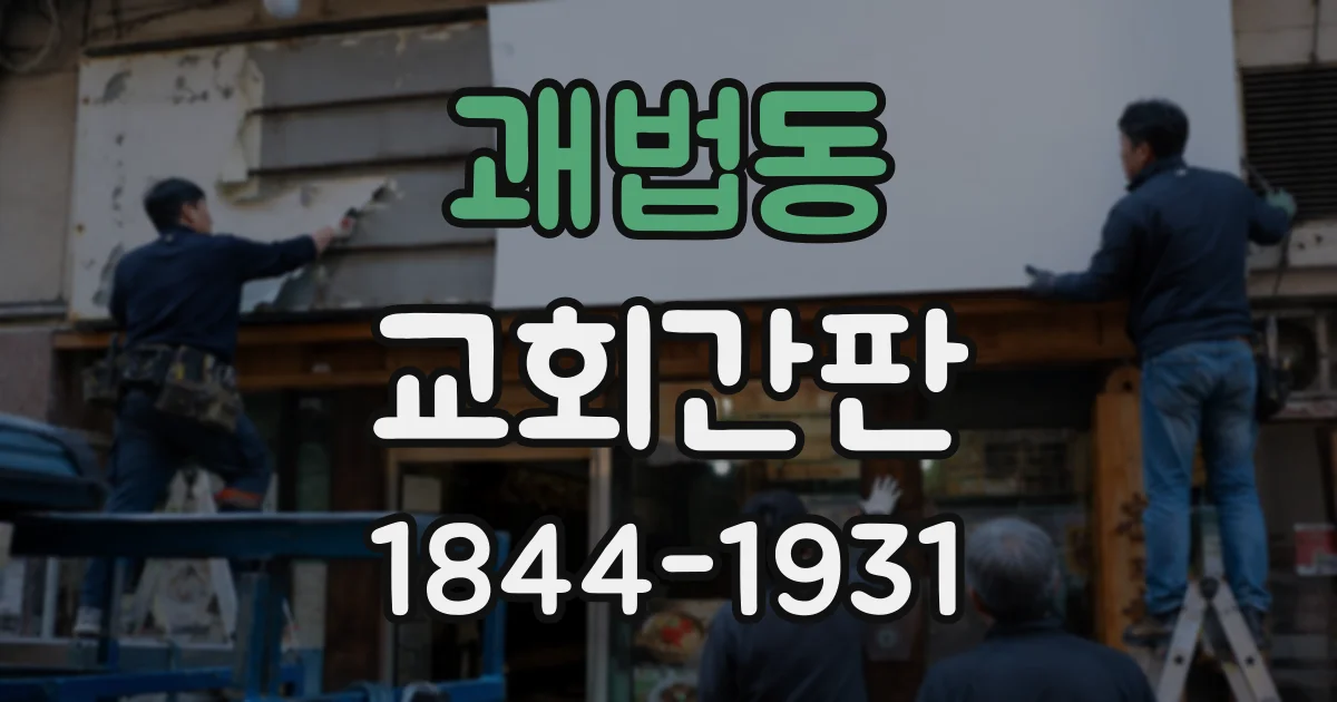 괘법동 교회간판