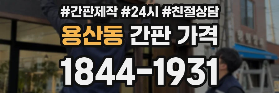 용산동 간판 가격