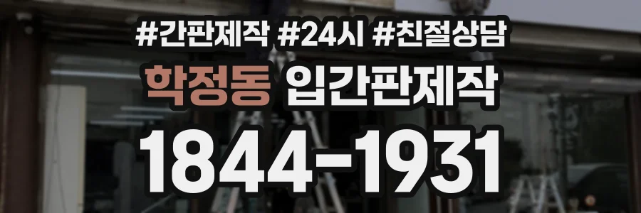 학정동 입간판제작 상담 전화 1844-1931