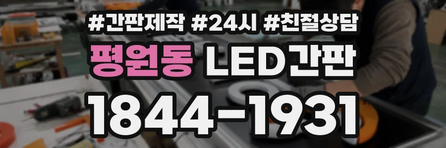 평원동 LED간판 상담 전화 1844-1931