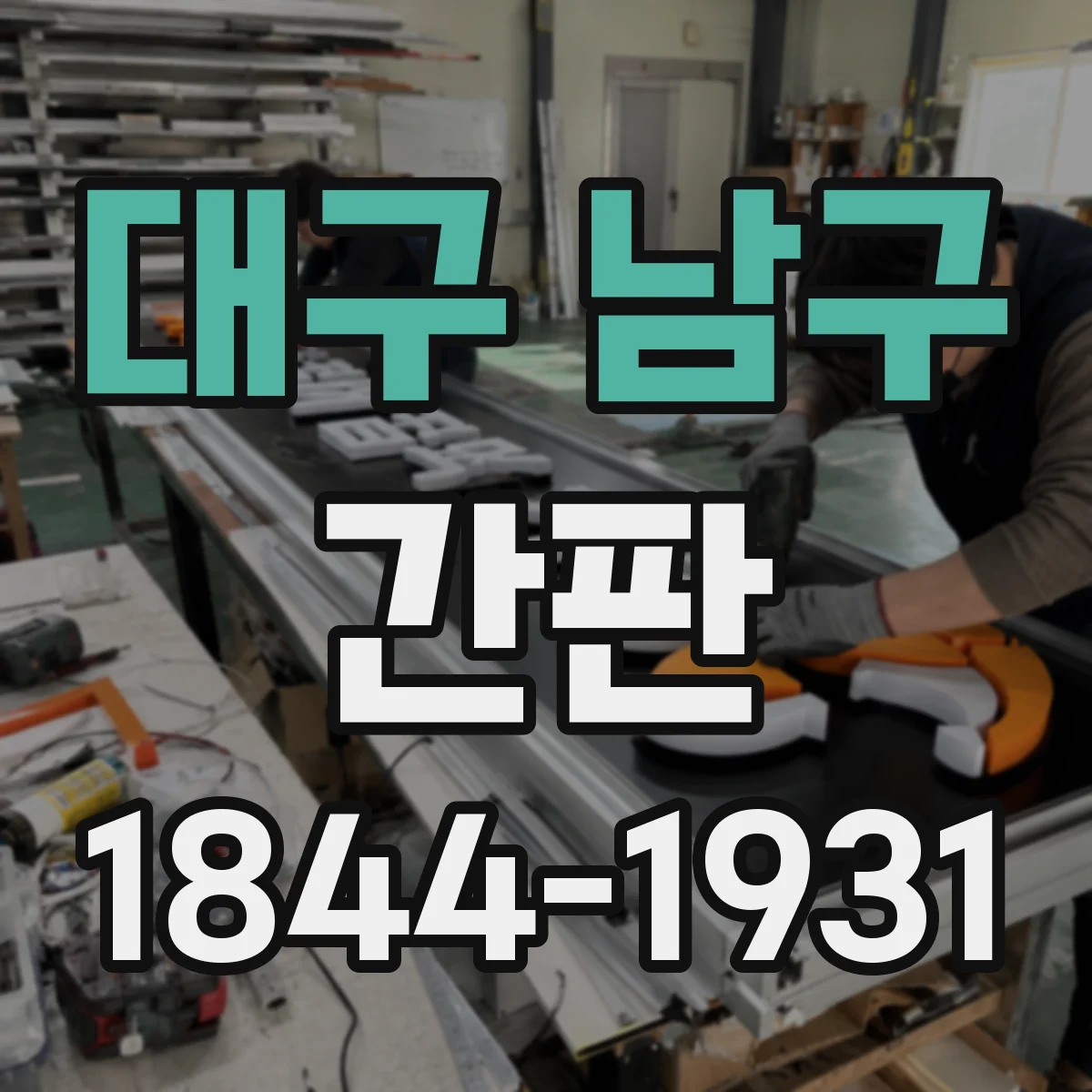 대구 남구 간판 가맹점용 규격 도면과 실제 제작 기준 점검