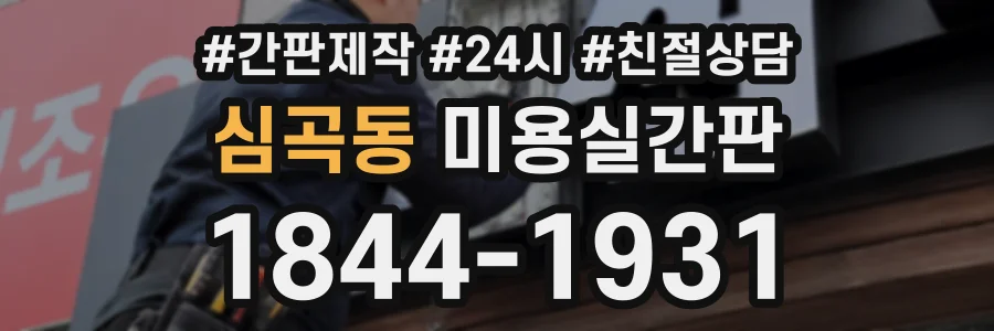 심곡동 미용실간판 상담 전화 1844-1931